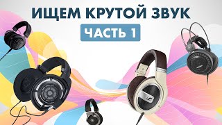 Лучшие проводные наушники | Музыканты ищут КРУТОЙ ЗВУК