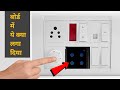 Switch Board में ये क्या लगा दिया.? Smart Switch