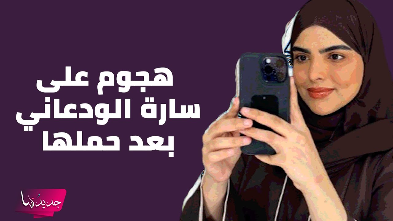 هجوم حاد على سارة الودعاني بعد حملها بـ طفـ ـلها الرابع و اول رد لها مفاجئ : الحامل معذورة