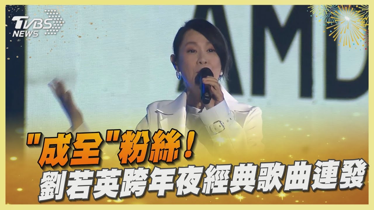 「成全」粉絲! 劉若英跨年夜經典歌曲連發｜TVBS娛樂頭條@tvbsforfun - YouTube