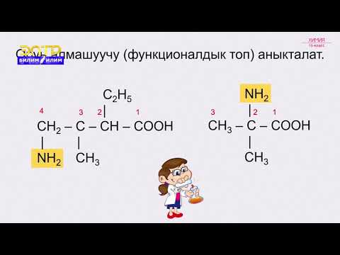 Video: Эмне үчүн анилин циклогексиламинге караганда алсыз негиз?