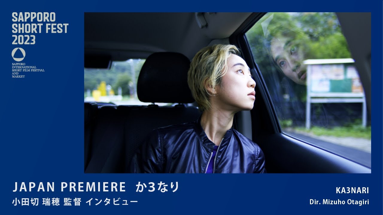 SSF2023 ジャパンプレミア「か3なり」小田切 瑞穂 監督