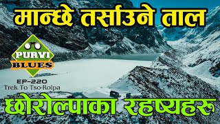 मान्छे तर्साउने ताल || छोरोल्पा तालका रहस्यहरू || The hidden Truths of Tso Rolpa Lake