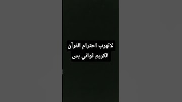 لاتهرب احترام القرآن الكريم ثواني بس #اللهم_صَلِّ_على_محمدٍ_وآلِ_محمد