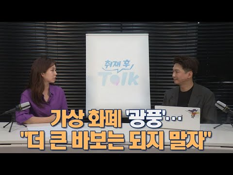 가상화폐 &amp;#39;광풍&amp;#39;…&amp;quot;더 큰 바보는 되지 말자&amp;quot; [뉴스7 취재후 Talk]