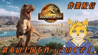 恐竜の王国作るぞ！【ジュラシック・ワールドエボリューション2】