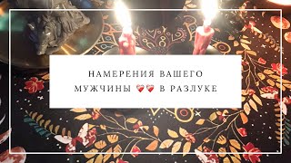 НАМЕРЕНИЯ ВАШЕГО МУЖЧИНЫ ДЛЯ ТЕХ, КТО В РАЗЛУКЕ