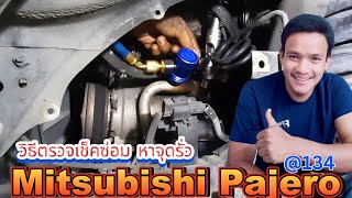 แอร์รถยนต์ ไม่เย็น วิธีตรวจเช็คซ่อม หาจุดรั่ว Mitsubishi Pajero เปลี่ยนโอริงท่อน้ำยาแอร์