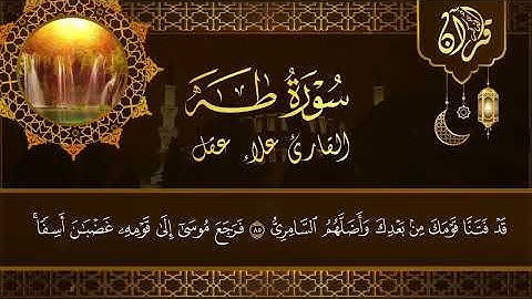 قراءة عطرة خاشعة للشيخ العلاء – سورة طه بصوت يلامس القلوب