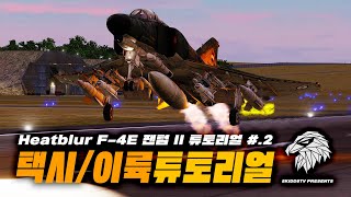 HEATBLUR👻F-4E 팬텀 II #.2 택시/이륙 튜토리얼 (PILOT)📜DCS월드