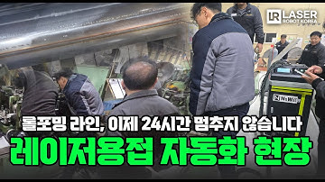 롤포밍 라인, 이제 24시간 멈추지 않습니다｜레이저용접 자동화 현장