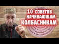 СОВЕТЫ начинающим КОЛБАСНИКАМ Хотите сделать домашнюю КОЛБАСу посмотрите это видео