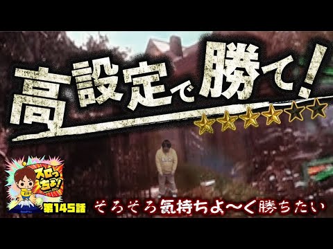 もっくんのスロっちょ！ vol.145