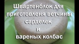 Швартенблок Schwartenblock ингридиент для приготовления сарделек , ветчины , вареной колбасы Швартенблок Schwartenblock ингридиент для приготовления сарделек , ветчины , вареной колбасы