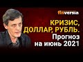 Кризис, доллар, рубль. Прогноз курса доллара и прогноз курса рубля на июнь 2021 / Ян Арт