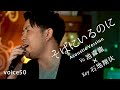 そばにいるのに (Vo池森龍×Key石地翔汰 Piano Acoustic Version)/on mic