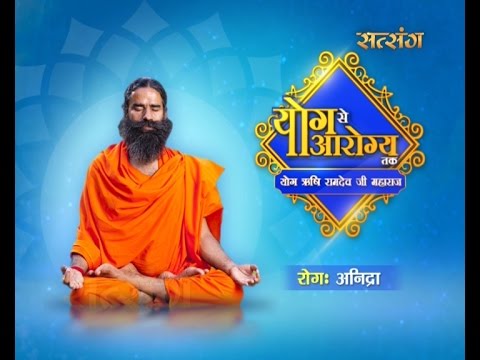 How To Cure Insomnia (अनिद्रा) With Yoga & Ayurveda || Swami Ramdev || Yog Se Arogya Tak