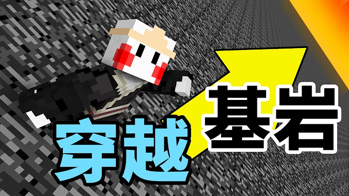【Minecraft 冷知识】生存模式下「穿越🌀地狱基岩天花板的方法💥」全版本适用 - 天天要闻