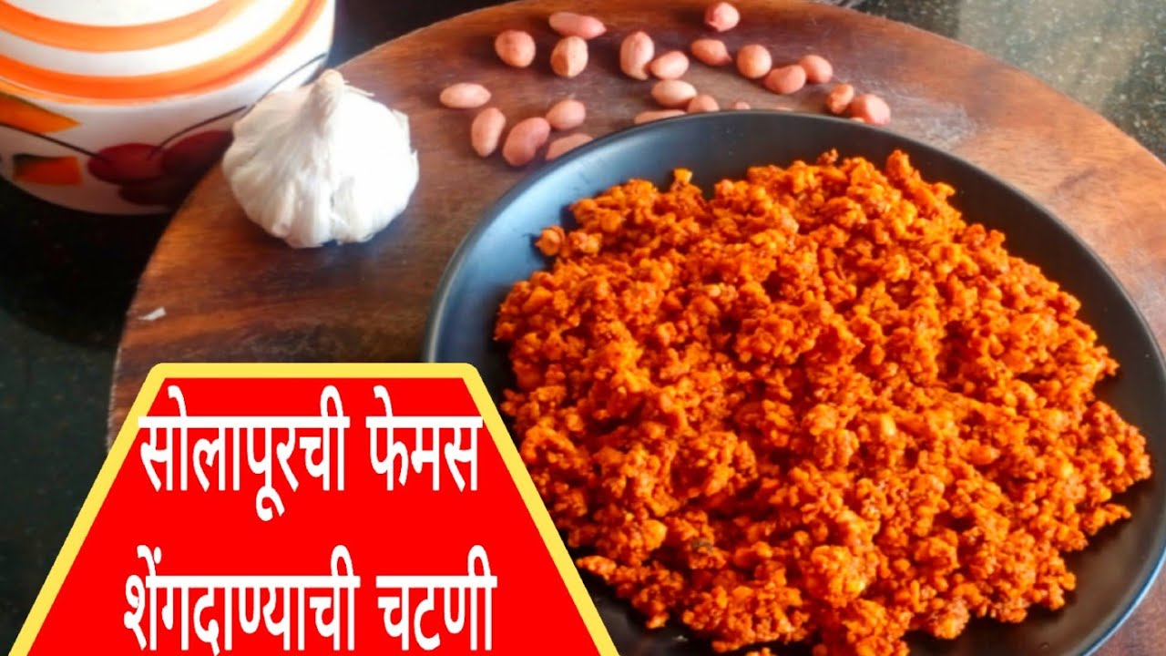सोलापूरची फेमस चवदार शेंगदाण्याची चटणी अगदी सोप्या पद्धतीने | Solapuri Shengdana Chutney 