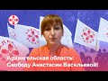 Архангельская область: Свободу Анастасии Васильевой!