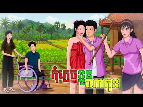 រឿង កុំភ្លេចខ្លួនណាកូន | SOKDUNG Films