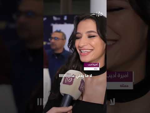 ملاحظين الشبة مابين اميرة اديب و ارسينك