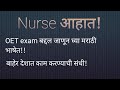 OET exam काय आहे#oet बद्दल मराठी मध्ये माहिती#workabroad#युरोप मध्ये काम करायची संधी
