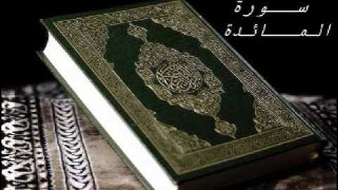Quran al-ma'idah [1/3] القران الكريم سورة المائدة