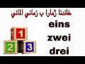    ژماره ب زماني الماني وانا 4 باديني