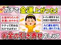 【有益】半信半疑だったけどガチで金運爆上げ！お金の引き寄せした人【ガルちゃんまとめ】