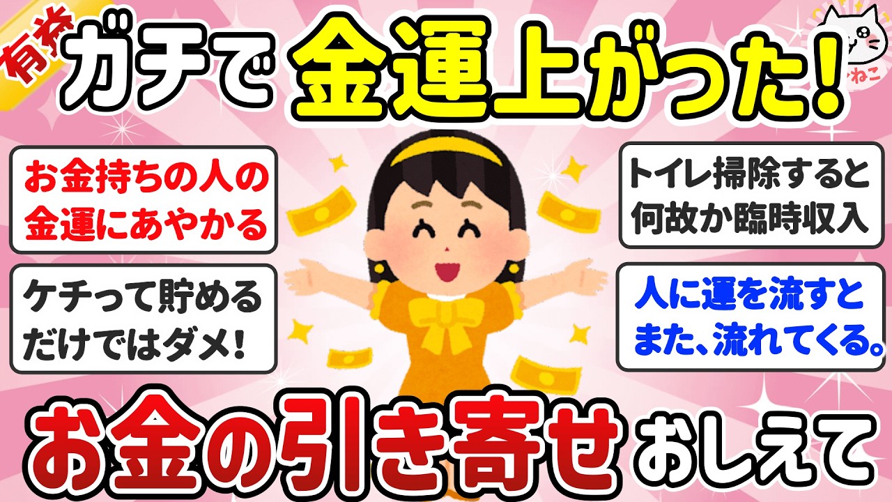 【有益】半信半疑だったけどガチで金運爆上げ！お金の引き寄せした人【ガルちゃんまとめ】