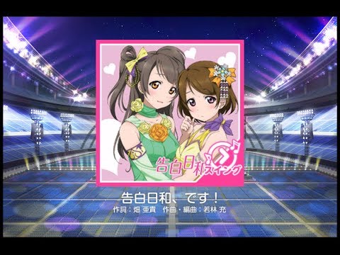 18 告白日和、です！ Master