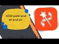 كيفية الكتابة على الفيديو عن طريق برنامج (Video show)