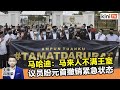 2021年4月20日《Kinitv快报》马哈迪：马来人不满王室，希盟及斗士党领袖盼元首撤销紧急状态