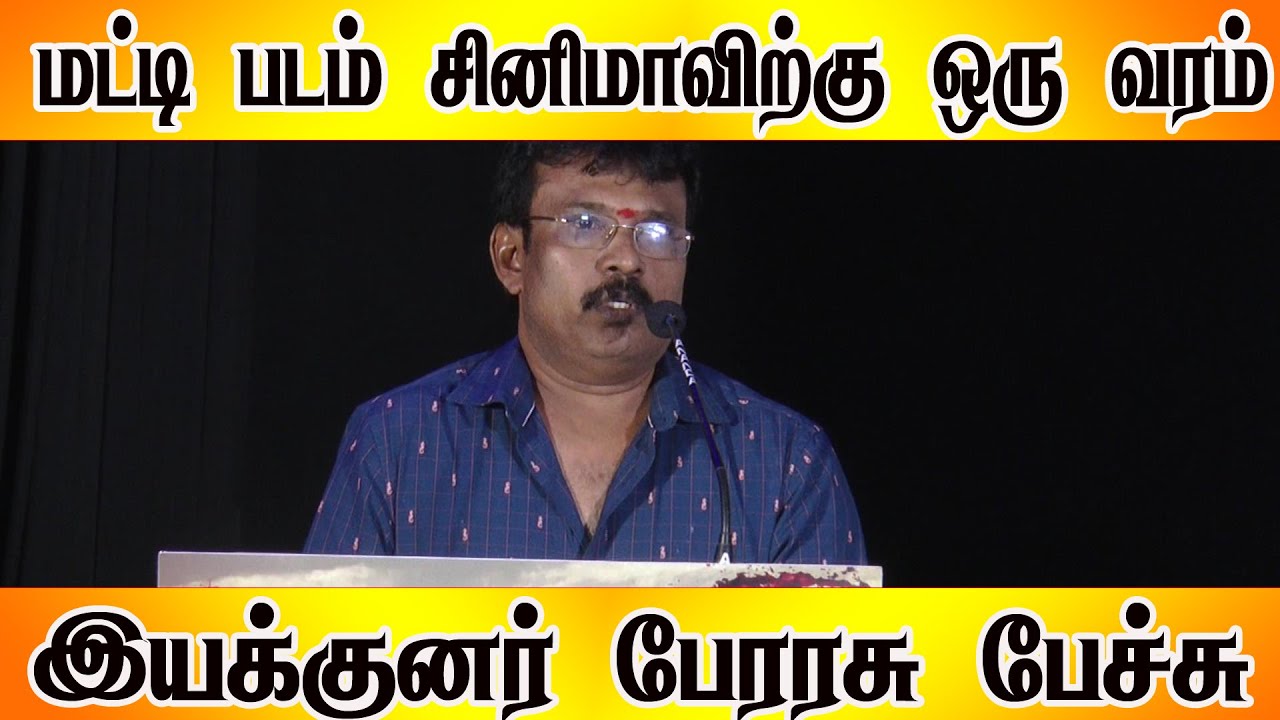 மட்டி படம் சினிமாவிற்கு ஒரு வரம் | muddy movie press meet | k.rajan | perarasu | vanitha vijayakumar