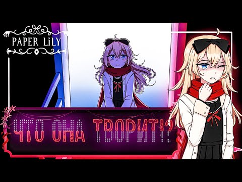 ПРОДОЛЖЕНИЕ... ЧТО ЗА РИТУАЛЫ ОНА ПРИДУМАЛА?! ЧТО ОНА ВЫТВОРЯЕТ?!! ► Paper Lily Chapter 1 #1