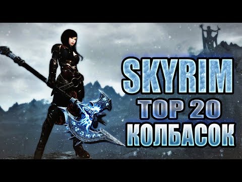 Видео: Skyrim - 20 лучших модов на оружие всех времен
