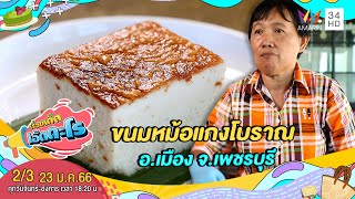 ขนมหม้อแกงโบราณ อ.เมือง จ.เพชรบุรี | เรื่องเด็ดเอ็ดตะโร | 23 ม.ค.66 (2/3)