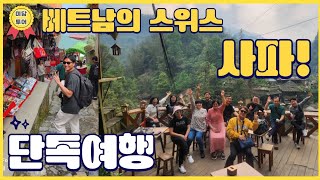 베트남의 스위스 사파 2025년 패키지여행 미담단독투어