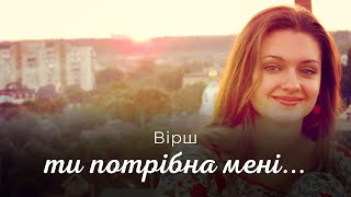 Вірші українською - ТИ ПОТРІБНА МЕНІ | Вірші про кохання
