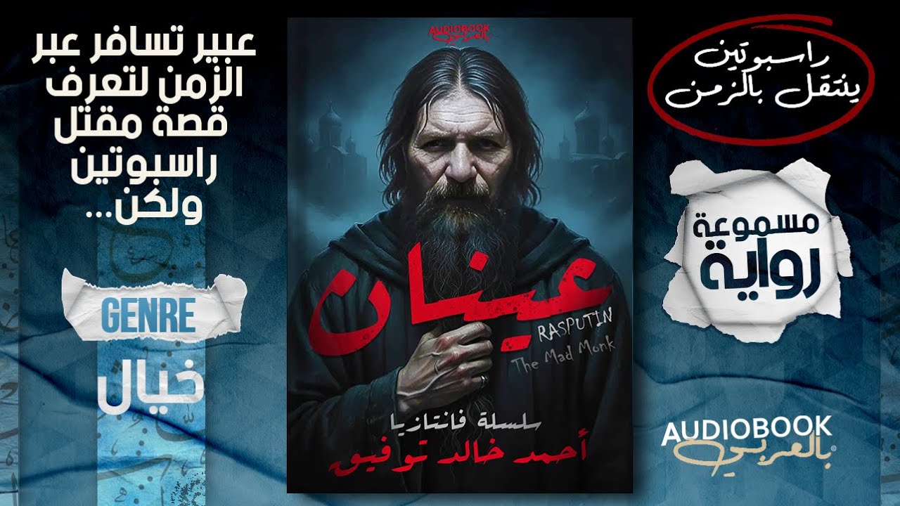 د. احمد خالد توفيق - رواية مسموعة | عينان (راسبوتين يعود!)