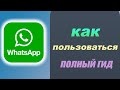 КАК пользоваться WhatsApp