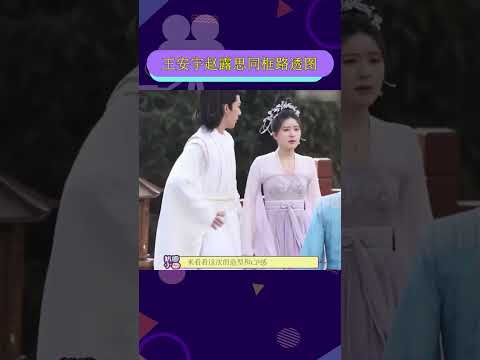 #王安宇趙露思同框路透圖   你覺得如何？