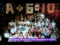 История группы А Б Фильм Дружба плюс песня ровняется А Б Первые ростки шоу бизнеса в СССР История группы А Б Фильм Дружба плюс песня ровняется А Б Первые ростки шоу бизнеса в СССР