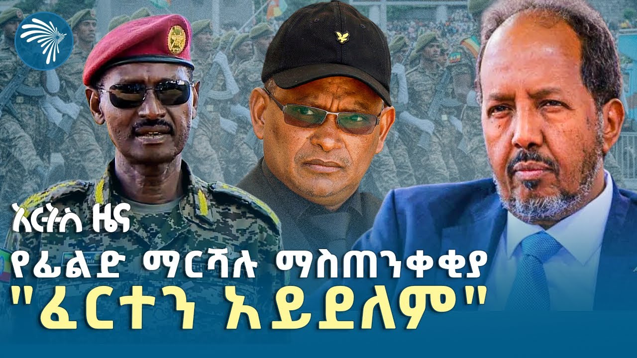 ሶማሊያ ኢትዮጵያን ከለከለች |ማክሰኞ ሐምሌ 15 ዜናዎቻችን| @ArtsTvWorld