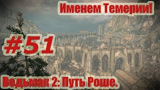 Ведьмак 2: Убийцы Королей. Видео прохождение игры. #51 - Путь Роше. Именем Темерии! Ведьмак 2: Убийцы Королей. Видео прохождение игры. #51 - Путь Роше. Именем Темерии!