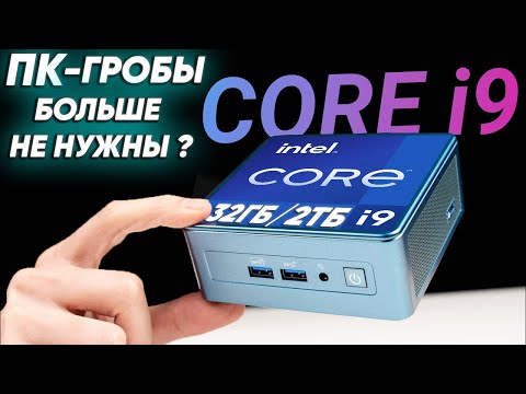 видео: Крошечный мини ПК с процессором Intel Core i9 МОЩЬ - он УНИЗИЛ мой ПК - GEEKOM Mini IT13 13th Gen