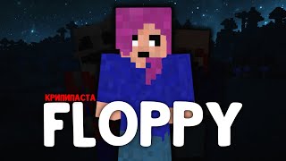 Minecraft КРИПИПАСТА: Floppy
