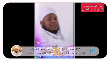 سورة الفاتحة بصوت الشيخ مسعود المقبالي