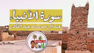 تلاوة موريتانية أصيلة سورة الأنبياء (عبد الرحمن ولد عبد القادر) 🌹❤️